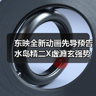 东映全新动画先导预告 水岛精二X虚淵玄强势加盟(图4)