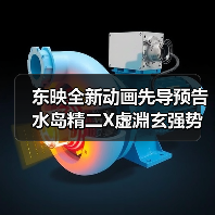 东映全新动画先导预告 水岛精二X虚淵玄强