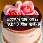 姜文执导电影《你行！你上！》预告 定档7月25日(图3)