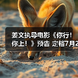 姜文执导电影《你行！你上！》预告 定档7月25日(图4)