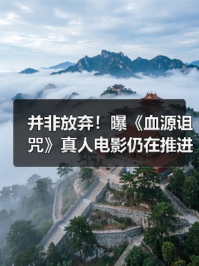 并非放弃！曝《血源诅咒》真人电影仍在推进中(图2)