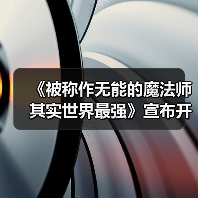 《被称作无能的魔法师其实世界最强》宣布开始连载！(图2)