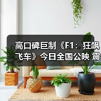 高口碑巨制《F1：狂飙飞车》今日全国公映 震撼视听盛宴席卷暑期档(图3)