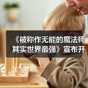 《被称作无能的魔法师其实世界最强》宣布开始连载！(图3)