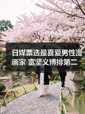 日媒票选最喜爱男性漫画家 富坚义博排第二