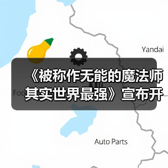 《被称作无能的魔法师其实世界最强》宣布开始连载！(图4)
