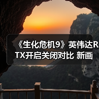 《生化危机9》英伟达RTX开启关闭对比 新画面展示(图3)