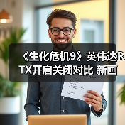 《生化危机9》英伟达RTX开启关闭对比 新画面展示(图4)