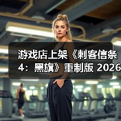 游戏店上架《刺客信条4：黑旗》重制版 2026发售(图2)