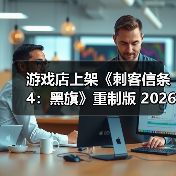 游戏店上架《刺客信条4：黑旗》重制版 2026发售(图1)
