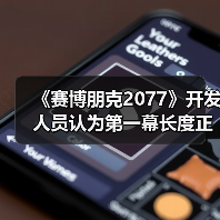 《赛博朋克2077》开发人员认为第一幕长度正好 不宜再延长(图4)