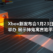 Xbox新发布会1月23日举办 展示神鬼寓言地平线6等(图2)