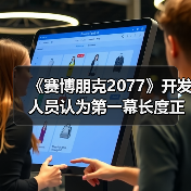 《赛博朋克2077》开发人员认为第一幕长度正好 不宜再延长(图2)