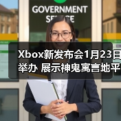 Xbox新发布会1月23日举办 展示神鬼寓言地平线6等(图1)
