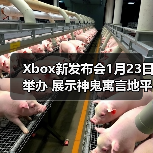 Xbox新发布会1月23日举办 展示神鬼寓言地平线6等(图4)