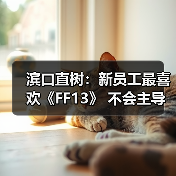滨口直树：新员工最喜欢《FF13》 不会主导《最终幻想6：重制版》(图3)