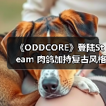 《ODDCORE》登陆Steam 肉鸽加