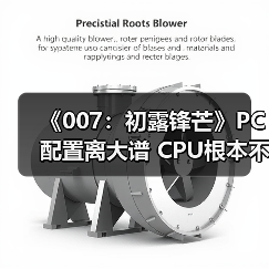 《007：初露锋芒》PC配置离大谱 CP