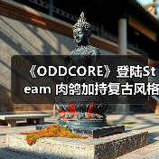 《ODDCORE》登陆Steam 肉鸽加持复古风格FPS(图4)