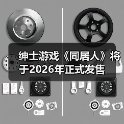 绅士游戏《同居人》将于2026年正式发售(图2)