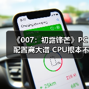 《007：初露锋芒》PC配置离大谱 CPU根本不存在(图2)