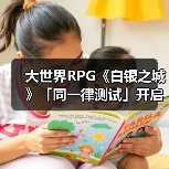 大世界RPG《白银之城》「同一律测试」开启！先导展示视频发布(图2)