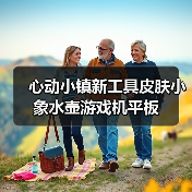 心动小镇新工具皮肤小象水壶游戏机平板(图1) 心动小镇新工具皮肤小象水壶游戏机平板(图1)