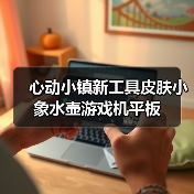 心动小镇新工具皮肤小象水壶游戏机平板(图4) 心动小镇新工具皮肤小象水壶游戏机平板(图4)