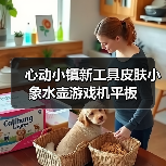 心动小镇新工具皮肤小象水壶游戏机平板(图2) 心动小镇新工具皮肤小象水壶游戏机平板(图2)