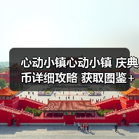 心动小镇心动小镇 庆典币详细攻略 获取图鉴+收购表(图2) 心动小镇心动小镇 庆典币详细攻略 获取图鉴+收购表(图2)