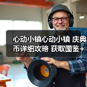 心动小镇心动小镇 庆典币详细攻略 获取图鉴+收购表(图1) 心动小镇心动小镇 庆典币详细攻略 获取图鉴+收购表(图1)