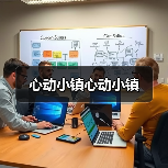 心动小镇心动小镇