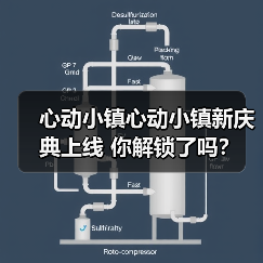心动小镇心动小镇新庆典上线 你解锁了吗？(图1)