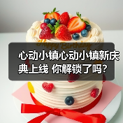 心动小镇心动小镇新庆典上线 你解锁了吗？(图3)