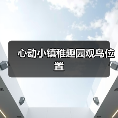 心动小镇稚趣园观鸟位置(图2)