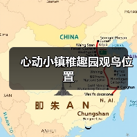 心动小镇稚趣园观鸟位置 - 智穹界亦恬情报局
