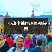 心动小镇稚趣园观鸟位置(图4)