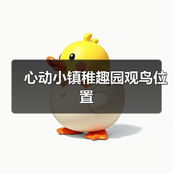 心动小镇稚趣园观鸟位置(图3)