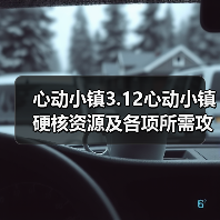 心动小镇3.12心动小镇硬核资源及各项所需攻略一览(图2)
