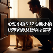 心动小镇3.12心动小镇硬核资源及各项所需攻略一览(图4)