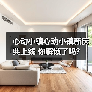 心动小镇心动小镇新庆典上线 你解锁了吗？(图2)
