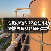心动小镇3.12心动小镇硬核资源及各项所需攻略一览(图1)