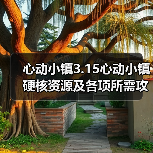 心动小镇3.15心动小镇硬核资源及各项所需攻略一览(图4)