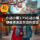 心动小镇3.15心动小镇硬核资源及各项所