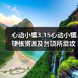 心动小镇3.15心动小镇硬核资源及各项所需攻略一览(图3)