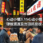 心动小镇3.15心动小镇硬核资源及各项所需攻略一览(图2)
