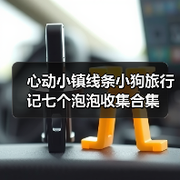 心动小镇线条小狗旅行记七个泡泡收集合集