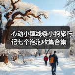 心动小镇线条小狗旅行记七个泡泡收集合集(图2)