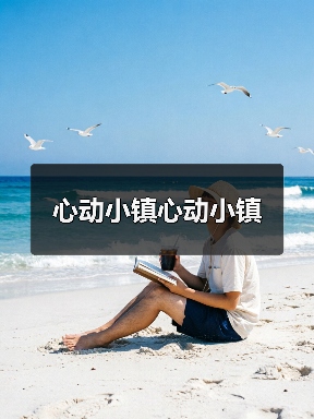 心动小镇心动小镇(图3)