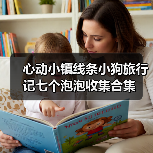 心动小镇线条小狗旅行记七个泡泡收集合集(图4)